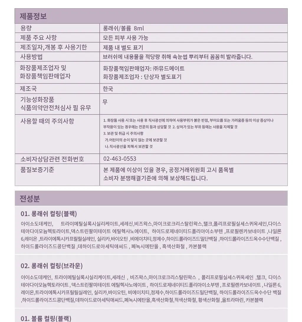 [NEW/리뉴얼] 뮤드 인스파이어 롱래쉬/볼륨 컬링 마스카라 4종 중 택1 상세페이지 52